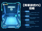 《异常游戏15》通关秘籍：破解谜题、优化策略与隐藏机制全解析