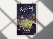 文艺海报攻略游戏：开启创意与策略的奇妙之旅