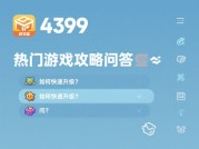 解锁 4399 游戏盒回答攻略，开启游戏问答新纪元