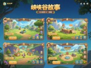 《探秘峡谷故事游戏攻略：开启高分通关秘籍》