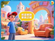 揭秘《家具之城》：从新手到大师的进阶攻略