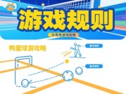 鸭蛋球游戏攻略：开启胜利之门的秘钥