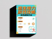 逃生接力游戏攻略：如何在游戏中脱颖而出？