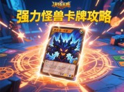决斗之城游戏攻略：如何在决斗中称霸？