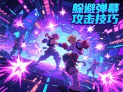弹幕搏击游戏攻略大揭秘：如何成为游戏高手？