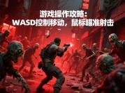 僵尸游戏图文攻略：开启生存挑战之旅