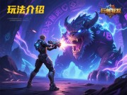 《巨兽复活游戏攻略：开启史前巨兽世界的冒险秘钥》