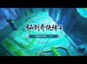 仙剑奇侠传4下载