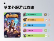 《苹果外服游戏攻略：破解账号安全、隐藏任务与跨服社交的三大密码》