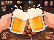 干杯烤肉游戏攻略：如何在虚拟烤肉中成为"料理之神"？