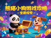 熊猫小狗游戏攻略：解锁萌宠宇宙的5个必胜法则（附新手避坑指南）