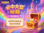 《神话抽奖游戏攻略：破解概率迷局，让十连抽不再"玄学"》