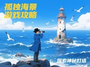 《孤独海景》为何让百万玩家沉迷？深度解析生存游戏的孤独美学与破局之道