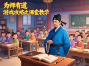 《为师有道》玩家必看：如何从新手到全服最强导师？——解密角色培养与社交策略的黄金法则
