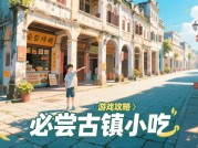 赤坎古镇游戏攻略：解锁沉浸式古镇探索的5大秘籍（附2023年最新玩法数据）