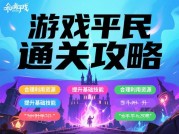 《平民玩家逆袭指南：用智慧而非氪金通关高难度副本》