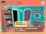 如何在《Escapenest》中破解密室逃脱？资深玩家揭秘核心攻略技巧