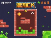 潮流砖块游戏攻略：开启通关致胜密码