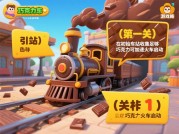 巧克力火车游戏攻略：解锁高分的5个核心技巧与隐藏关卡全解析