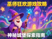 《巫师狂欢：解锁100%胜率的三大核心策略与数据化实战指南》