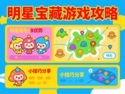 揭秘明星宝藏游戏攻略：开启通关新秘籍