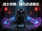 《暗黑归来》通关秘籍：新手必看的5大核心策略——装备强化、BOSS战与资源分配全解析
