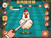 揭秘杀鸡游戏洗脑攻略：如何在游戏中占据上风？