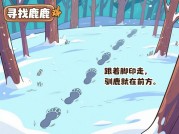 驯鹿迷踪：如何在《寻找驯鹿》中高效追踪？90%玩家忽略的隐藏技巧大公开