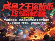 揭秘！咸鱼之王盗版游戏攻略背后的真相