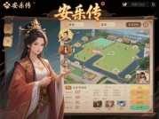 《安乐传游戏攻略：开启超燃古风冒险之旅》