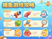 爱玩捕鱼游戏攻略：让你成为捕鱼达人的秘籍