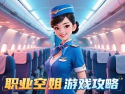 《职业空姐游戏：从新手到五星乘务长的通关秘籍》