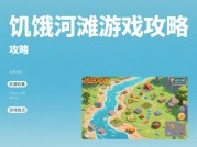 饥饿河滩游戏攻略大揭秘：如何在荒滩绝境中生存称王？