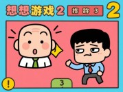 《最囧游戏2第三关通关全解析：机关谜题破解策略与隐藏道具收集技巧》