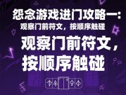 探秘怨念游戏：进门攻略大揭秘！