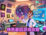 《神奇基因游戏攻略：解锁基因世界的神秘密码》
