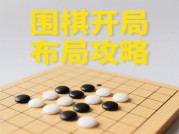 围棋游戏最佳攻略：从布局到心理战，职业棋手的5大制胜法则（附AI训练指南）