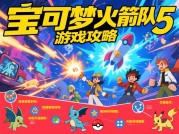 宝可梦火箭队游戏攻略5：深度揭秘通关秘籍