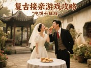 《复古接亲游戏攻略：如何让婚礼趣味与仪式感并存？》
