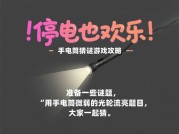 断电不掉线：停电后游戏攻略的生存法则与智慧升级