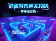 《危机游戏通关攻略：解锁生存与胜利的密码》