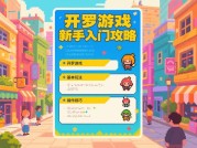 开罗游戏攻略：解锁治愈系模拟经营的10个隐藏技巧——从新手村到全成就玩家的通关秘籍