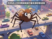 《模拟山羊游戏：蜘蛛羊养成全解析——从新手到高阶玩家的逆袭之路》