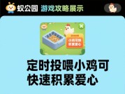 蚂蚁庄园游戏攻略大揭秘：开启你的庄园精彩之旅