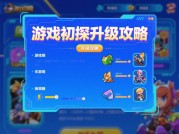 《游戏初探：解锁游戏升级攻略的终极奥秘》