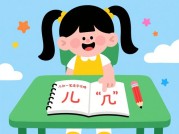 儿加一笔造字游戏攻略：解锁文字新玩法