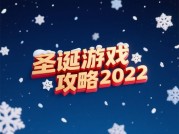 《圣诞游戏攻略2022：解码节日爆款玩法背后的流量密码》