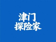《探秘“天津攻略游戏昵称”背后的天津之旅》