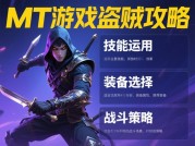 揭秘MT游戏盗贼：从入门到大神的进阶攻略