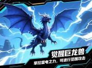 《觉醒怪兽：从新手到王者的逆袭之路——深度解析核心玩法与进阶策略》